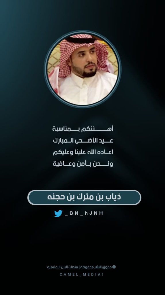 ذياب بن مترك بن حجنه | BN HJNH tweet media