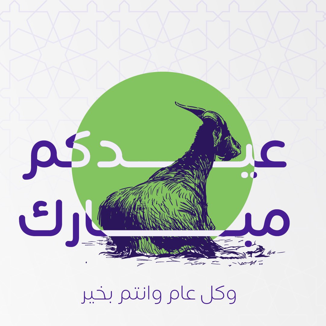 كل عام وانتم بخير ، تقبل الله 
منا ومنكم صالح الأعمال 💜.