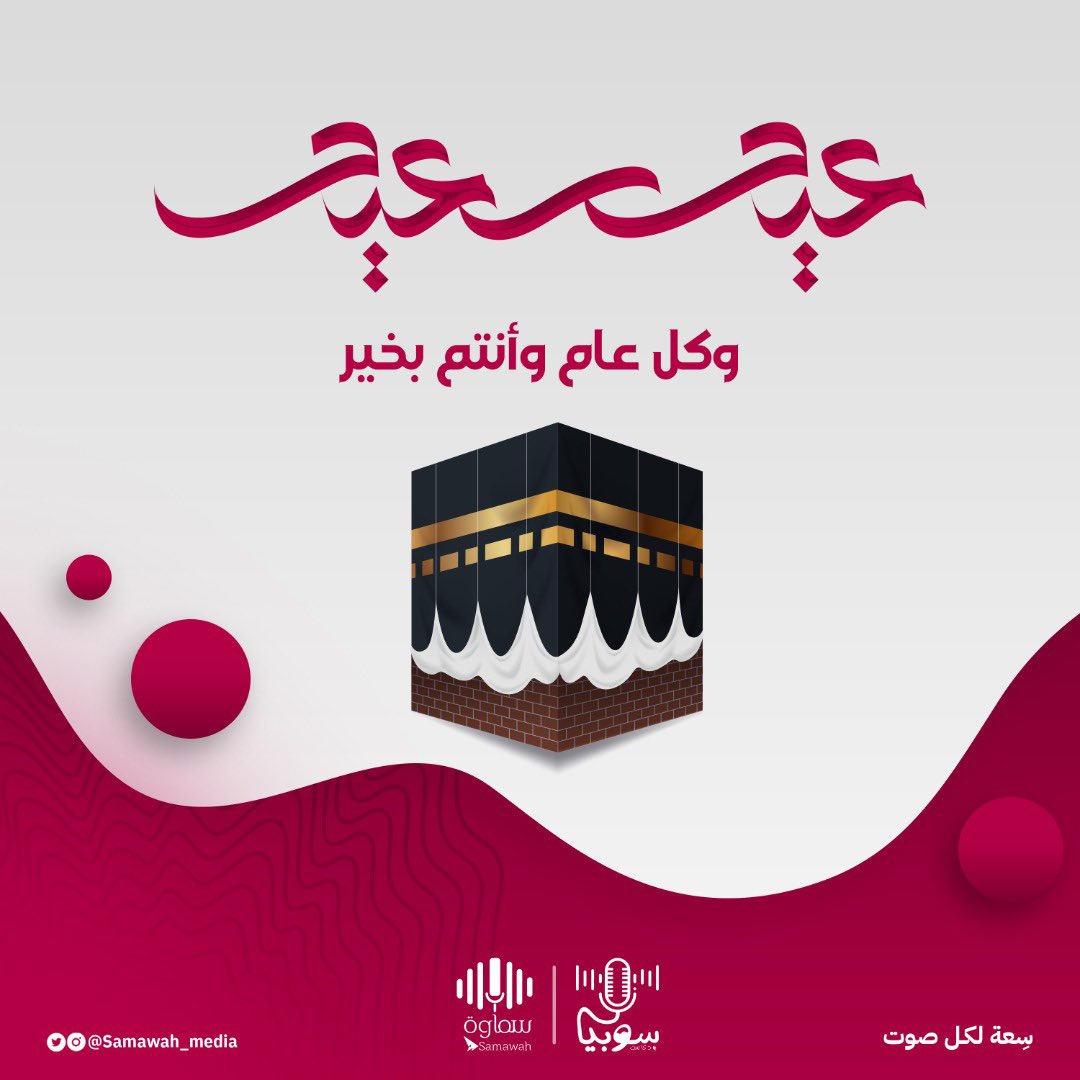 SobiaPod's tweet photo. عيد أضحى مبارك وسعيد، وكل عام وأنتم بخير 🕊 #عيد_الاضحى  #بودكاست_سوبيا 🎙 https://t.co/uo3hwGJCCS