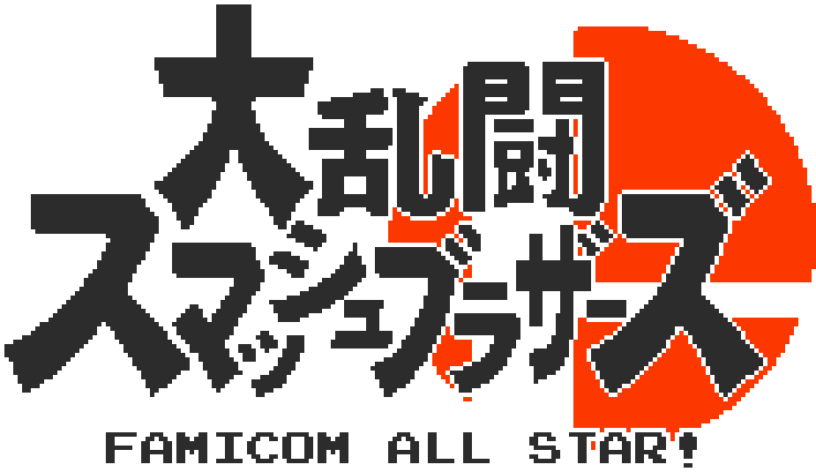 SmashBrosNES's tweet photo. Of all the available languages, only Japanese will have its own logo!
#supersmashbros #smashbros #nes #fangame #pixelart #8bit #gamedev https://t.co/7e5WAIoecj