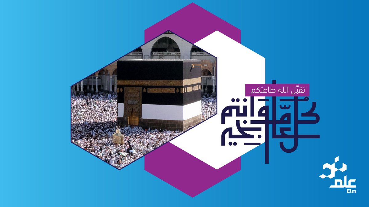 elm's tweet photo. كل عامٍ وأنتم بخير أعاده الله علينا وعلى الأمة الإسلامية بالخير والبركات 
#عيد_الاضحى https://t.co/XigysoO8To