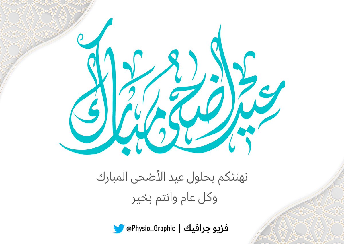 Physio_Graphic's tweet photo. #فزيو_جرافيك

نهنئكم بحلول عيد الاضحى المبارك وكل عام وانتم بخير 🌹

#عيد_الأضحى_المبارك https://t.co/KgIyasmKLw