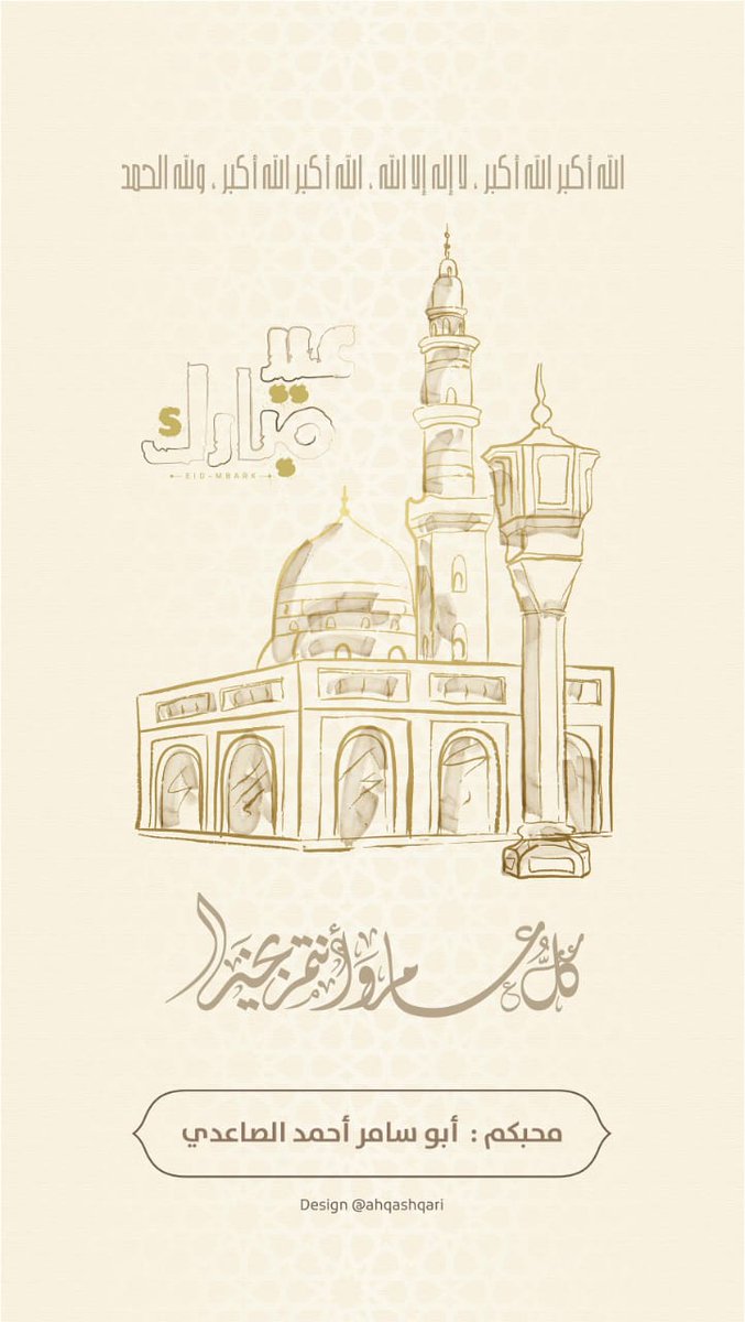 تقبل الله منا ومنكم صالح الأعمال...وكل عام وانتم بخير
