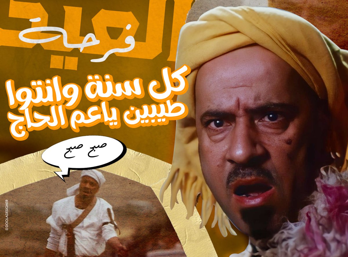ActorMoSaad's tweet photo. كل سنه وانتوا طيبين ياعم الحاج وعيد سعيد عليكم ❤️ https://t.co/7360QoTsJe