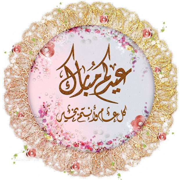 بمناسبة عيد الأضحى المبارك نهنئكم بالعيد السعيد وكل عام وأنتم بخير.