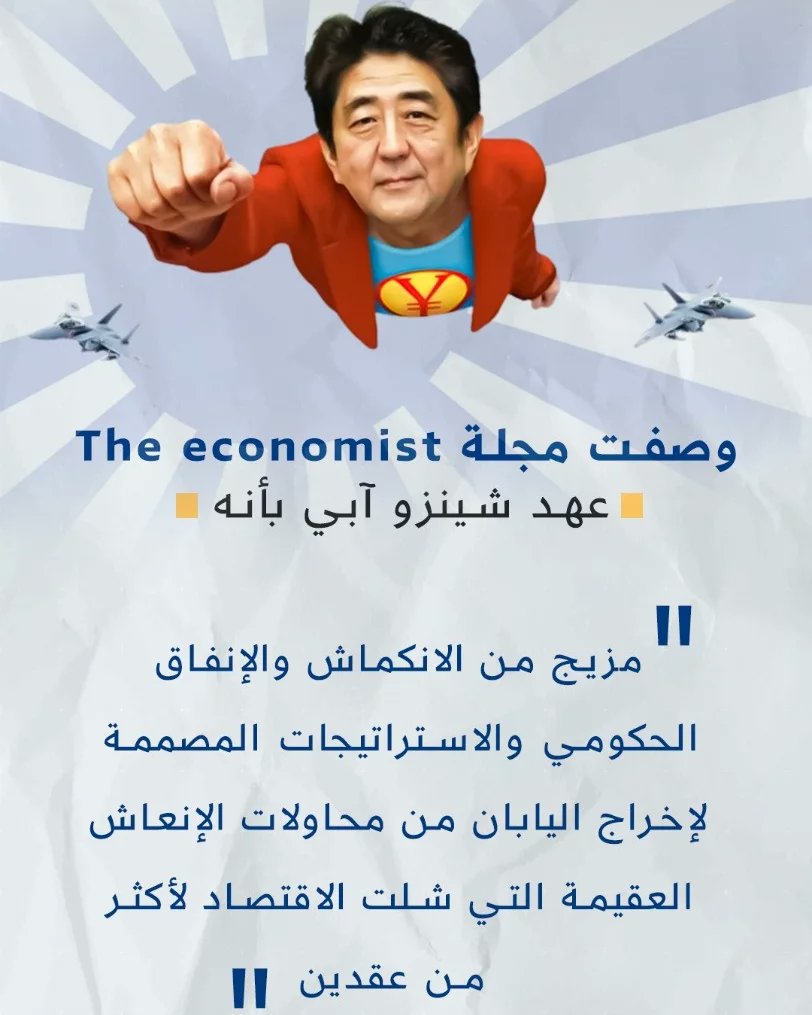 أغتيل اليوم 8 تموز يوليو 2022 رئيس الوزراء الياباني السابق شينزو آبي
ما أبرز خصائص سياسته الاقتصادية التي أنقذت #اليابان من #الركود؟
#ShinzoAbe