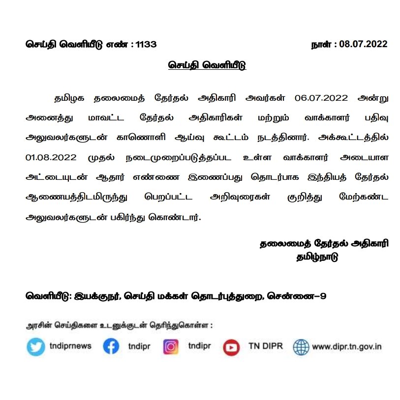 MRK_POLLACHI's tweet photo. ஆதார் - வாக்காளர் அடையாள அட்டை இணைப்பு - 01.08.2022 முதல் நடைமுறைப்படுத்த உள்ளதாக தமிழ்நாடு தலைமைத் தேர்தல் அதிகாரி செய்தி வெளியீடு
#ElectionID vs #AadharCard https://t.co/HXuX2Asnx4