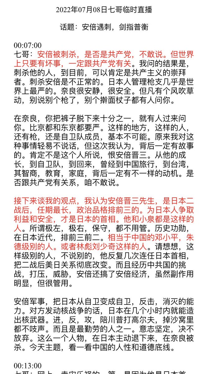 CarolZ20180214's tweet photo. 7.8文贵临时直播要点一👇👇
1⃣️安倍被刺身亡，一定和中共有关，凶手是共产主义崇拜者
2⃣️安倍是日本二战后卓有成就又清廉勤劳的首相，他被刺杀是文明世界不能接受的。二战后亚洲的尊严九成是日本人挣的
3⃣️安倍同情台湾又抗衡中共是为了日本的利益，他也是给中国带来最多利益的 https://t.co/74qRQz3yLA