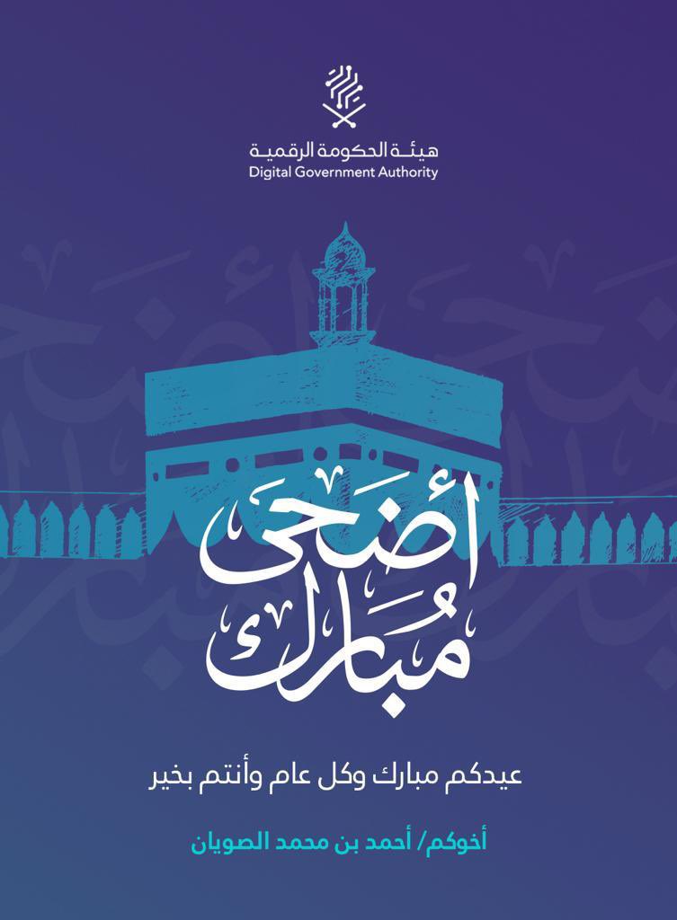 ahmedalsuwaiyan's tweet photo. أرفع خالص التهاني والتبريكات لمقام مولاي خادم الحرمين الشريفين وسمو سيدي ولي العهد والشعب السعودي الكريم ولعموم المسلمين بمناسبة #عيد_الأضحى_المبارك.
 
وأهنئ زملائي وزميلاتي منسوبي الحكومة الرقمية والتحول الرقمي في كافة الجهات الحكومية، وكل عام وأنتم بخير. https://t.co/bLHm2xbipD