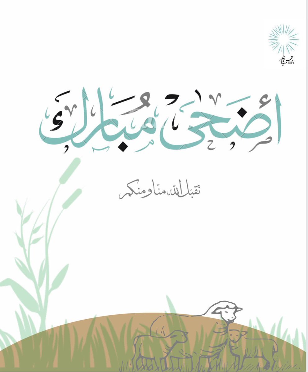 Gofy20222's tweet photo. أسرة #جوفي تهنئكم بعيد الأضحى المبارك وكل عام وأنتم بخير.
#عيد_الاضحى https://t.co/fcOZPGlwEf