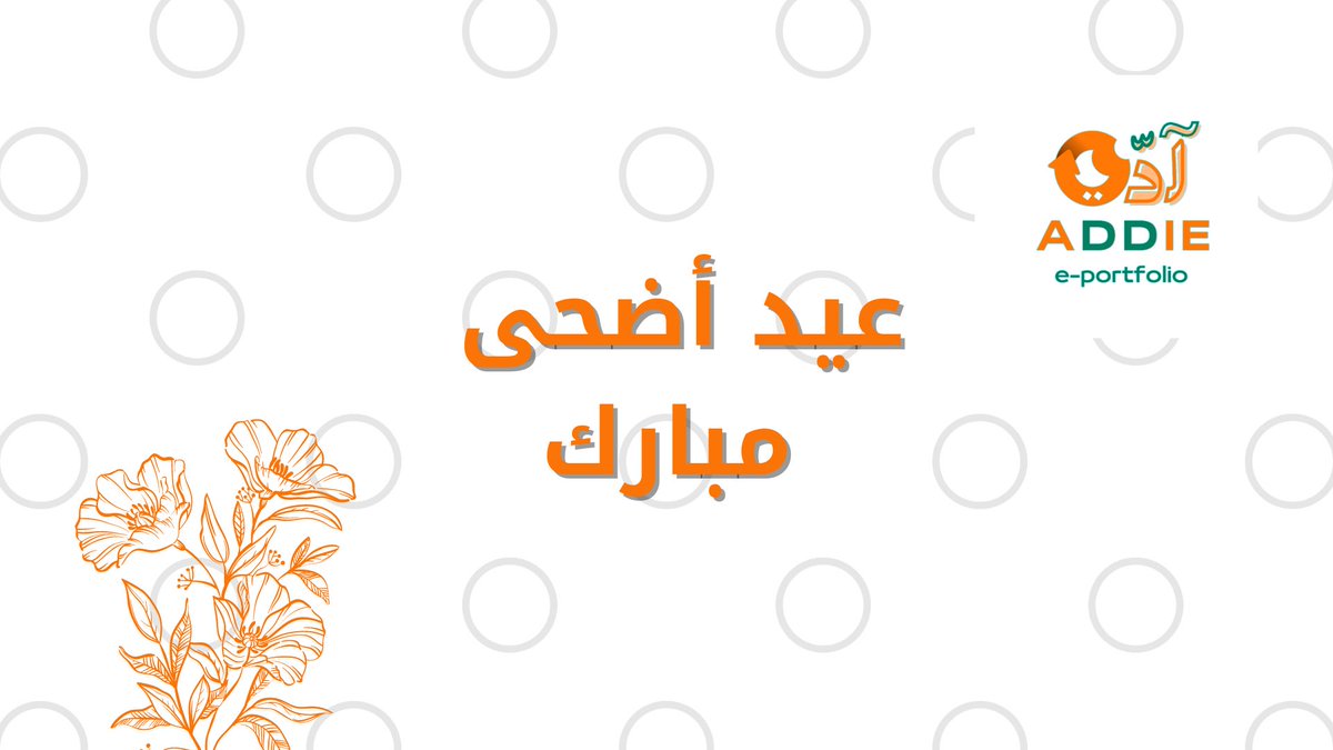 #عيد_الأضحى_المبارك