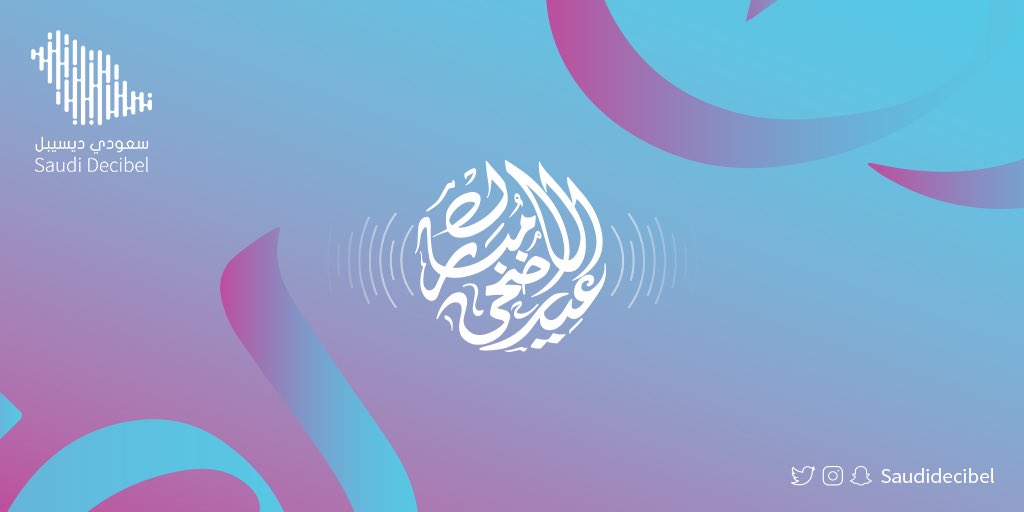 SaudiDecibel's tweet photo. #سعودي_ديسيبل 
#تعليق_صوتي
#عيد_الاضحى https://t.co/1V8dtW3wI4