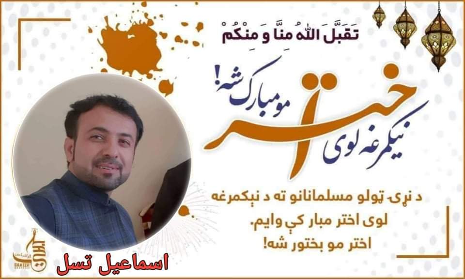 IsmailTasal's tweet photo. د نېکمرغه لوی اختر د مبارکۍ پیغام!
ټولو درنو هیوادوالو ته د نېکمرغه لوی اختر مبارکي وایم او د ټولو دې د اختر قربانۍ قبولې شي. په وروستیو بدمرغه ورځو کې له زلزله ځپلو وطنوالو سره ځان په غم او درد شریک بولم.
په دې ماتو ـ ګوډو حالاتو کې د هر هیوادوال په خوله موسکا او خوښي غواړم. https://t.co/BUfFYGq5Cg