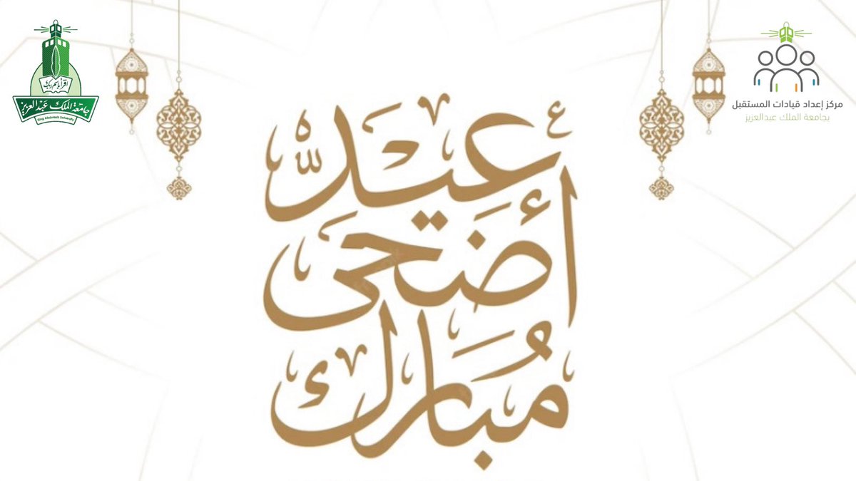 flc_kau's tweet photo. ✨ بالتكبير عاد العيد ✨
 عاد محفلاً بالبشائر والفرح فيه زائر 
      عــاد العـيد بقربكـم 
وكل عام والبهجة تزاوركم                               

#عيد_الأضحى_المبارك 
#جامعة_الملك_عبدالعزيز https://t.co/688L1z5MWk