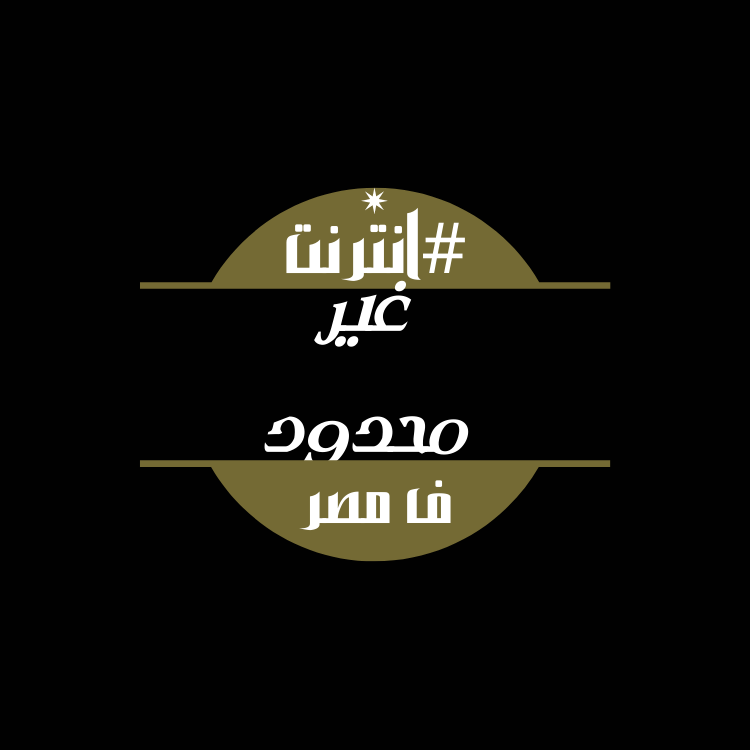 OMARALAA613's tweet photo. #انترنت_غير_محدود_ف_مصر https://t.co/9iKIqTYW8L