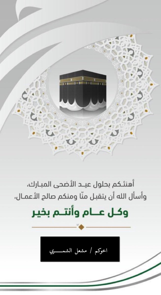 #كل_عام_وانتم_بخير 
#عيد_الاضحى