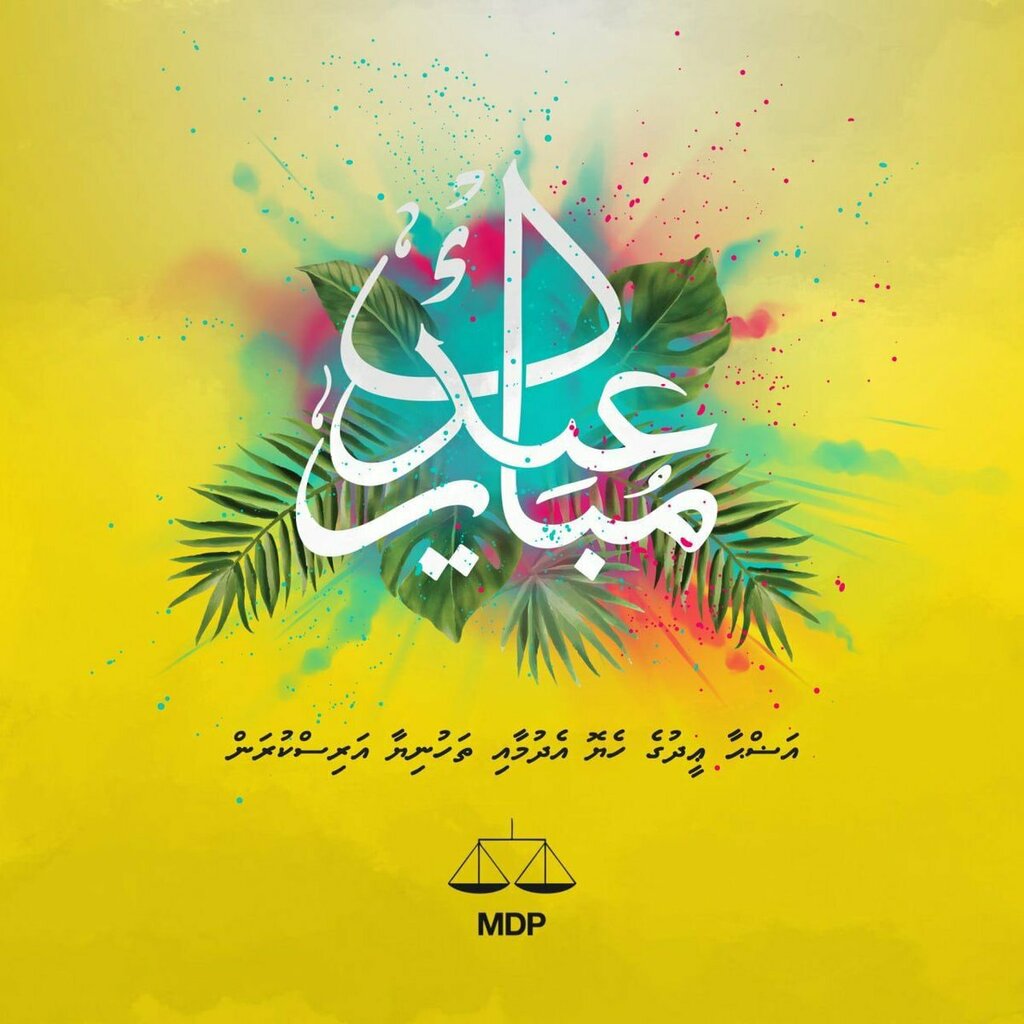 minjuvaan's tweet photo. RT @MDPSecretariat: އަޟްހާ ޢީދުގެ ހެޔޮ އެދުމާއި ތަހުނިޔާ އަރިސްކުރަން https://t.co/OcZdDQ6ivS https://t.co/7efpKvdjyt