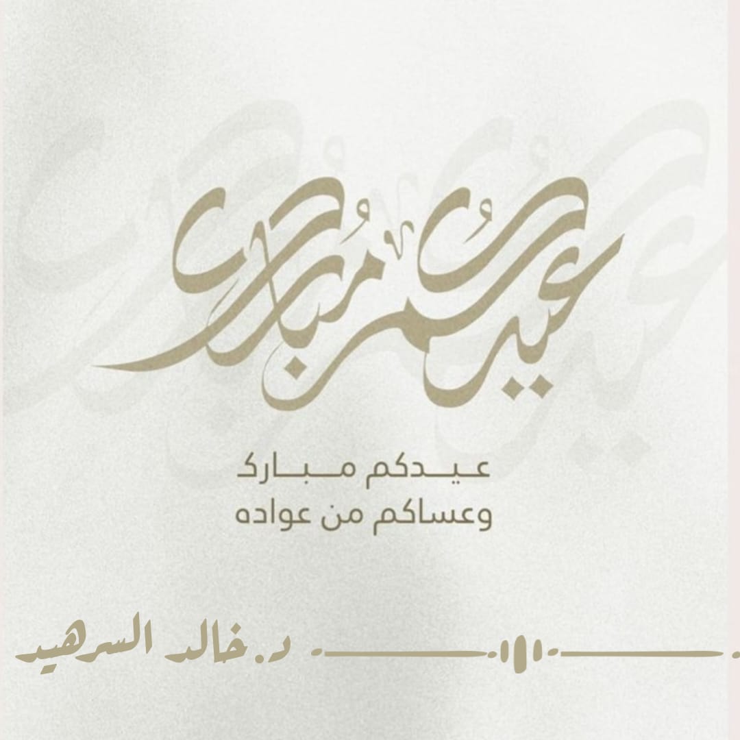 تقبل الله طاعتكم وعيدكم مبارك  .. اخوكم خالد امهلي السرهيد  ..