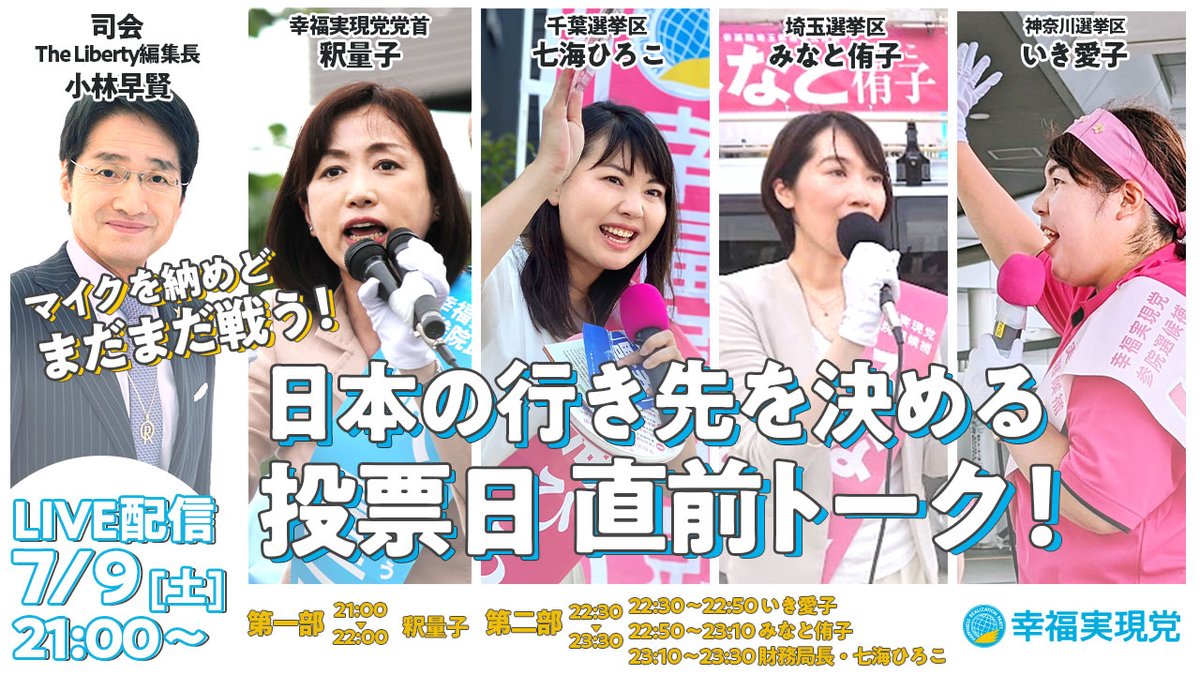 hr_party_TW's tweet photo. ／
マイクは納めどまだまだ戦う！
7月9日(土) 21:00～日本の行く先を決める!?
投票日直前トーク！
＼

幸福実現党は、他党とここが違う！
ぜひご覧ください！

【司会】月刊リバティ編集長 小林早賢
【参加者】釈量子、七海ひろこ、みなと侑子、いき愛子
 ほか
▼ライブ配信
https://t.co/yPXpUCiYCt https://t.co/gFfdylgORs