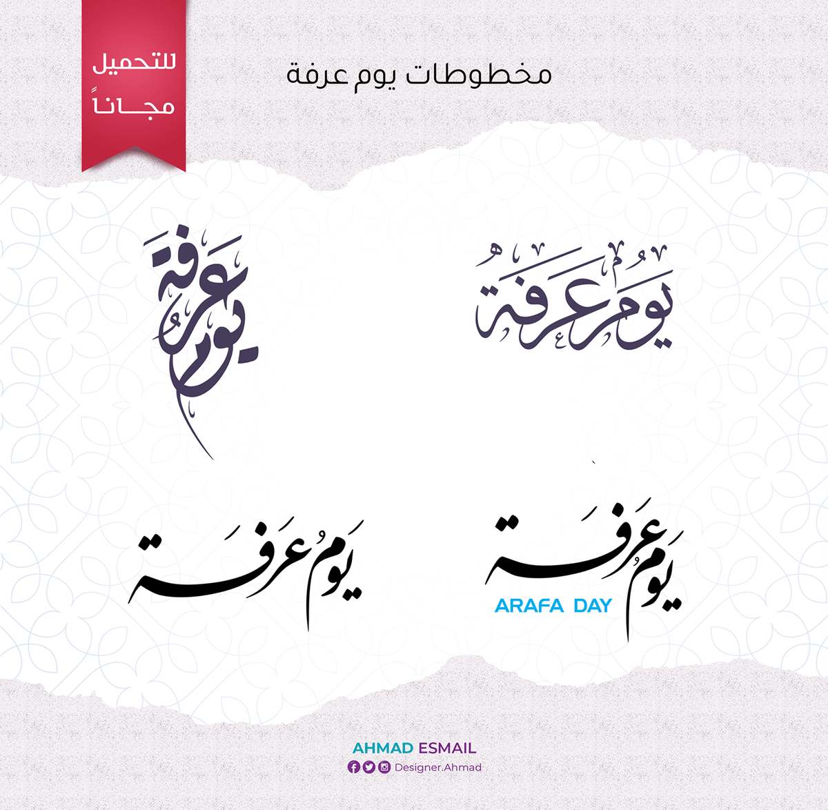 Typography4arab's tweet photo. مخطوطات يوم عرفة
رابط التحميل : https://t.co/qa7iSpi1CM https://t.co/VYvbjLxzV0