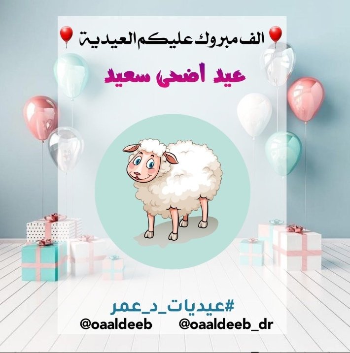oaaldeeb_dr's tweet photo. الف مبروووك للفائزين🎉
عيدكم مبارك
#عيديات_د_عمر
#عيد_الاضحى
10/1000
سيتم تواصل منسقه الحساب معكم🎉

101 @sabaah1422 
102 @ksa_hano1404 
103 @hilaliaa1957
104 @tototo276725033
105 @abou_algana111
106 @_5rahax1
107 @mon_ema99
108 @hyah889784282
109 @io_gf2
110 @rana22_rana22 https://t.co/Sk9BE33TOv