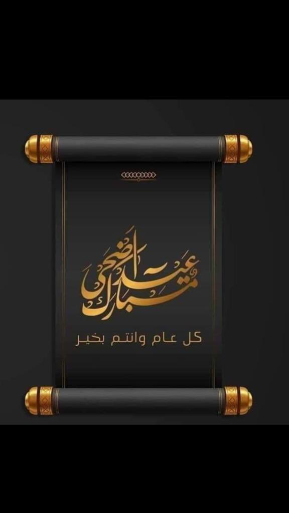 #عيد_الاضحي_المبارك