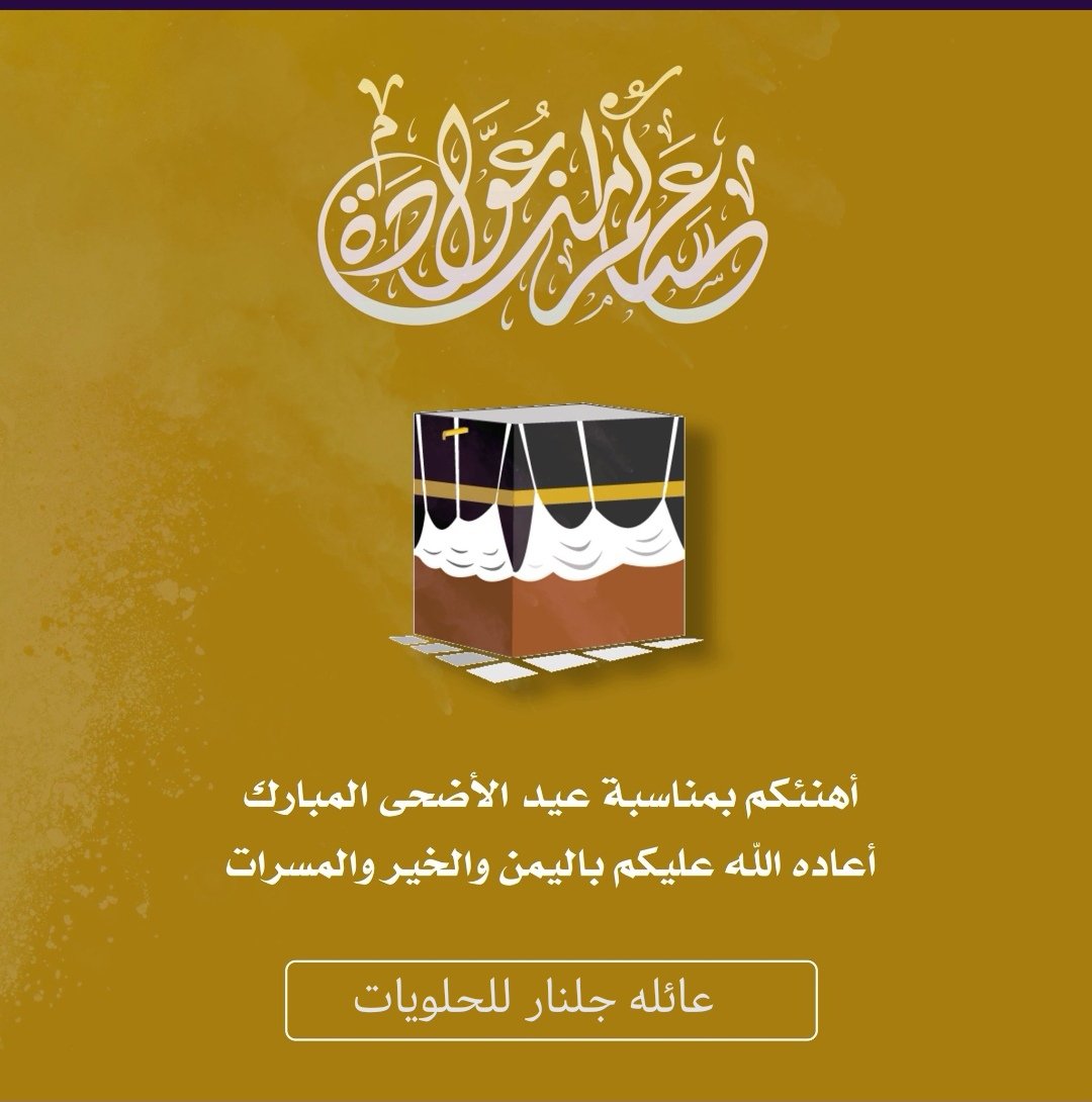 jelnar_sweet's tweet photo. #عيد_الاضحى_جلنار_للشوكلاته https://t.co/CgPjBQ6rW3