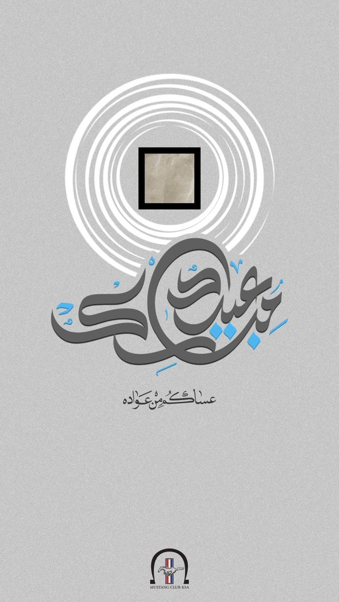 MustangClubKSA1's tweet photo. كل عام وانتم بخير وتقبل الله منا ومنكم صالح الاعمال 

#عيد_الأضحى_المبارك 
#نادي_موستانج_السعودية https://t.co/hGdj117j5s