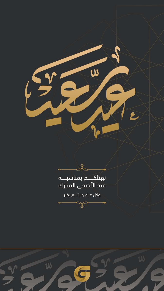 Goldenline_sa's tweet photo. في هذه الايام الفضيله وبحلول عيد الاضحى المبارك نقدم لكم احر التهاني والتبريكات راجين من الله لنا ولكم القبول والمغفرة.
#عيد_الأضحى_المبارك https://t.co/OzwO2tDxi1