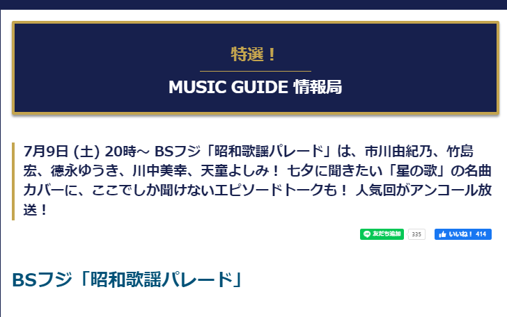 Philadelphia_UI's tweet image. 7月9日 (土) 20時〜 #BSフジ「#昭和歌謡パレード」musicguide.jp/information/37…  
#MUSICGUIDE #P64