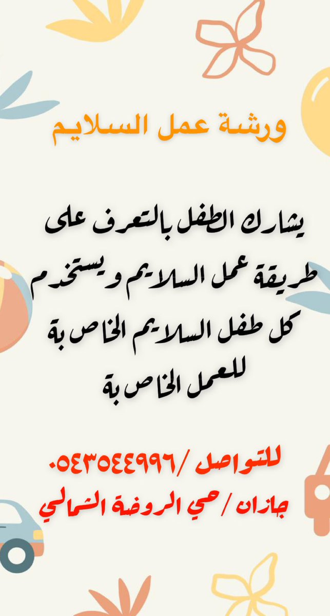 ورش عمل متنوعة مدتها يوم واحد من المتعة والتوشيق #ابوعريش #اطفال_جازان #جازان_الان #جوازنة #صيف_اطفال #عيد_الأضحى_المبارك