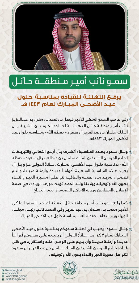 emara_hail's tweet photo. سمو #نائب_أمير_منطقة_حائل يرفع التهنئة لمقام #خادم_الحرمين_الشريفين الملك سلمان بن عبدالعزيز آل سعود وسمو #ولي_عهده_الأمين  "حفظهما الله" بمناسبة #عيد_الأضحى المبارك ١٤٤٣هـ. https://t.co/u9bbMAx4wc