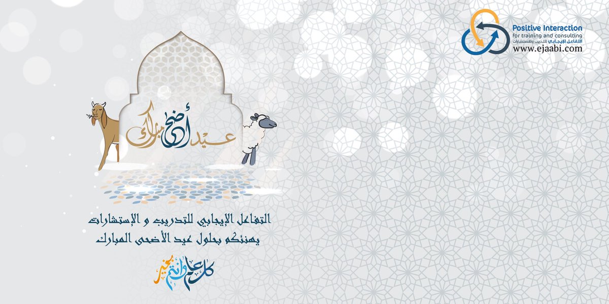ejaabi's tweet photo. كل عام وأنتم بخير 🤍🐑✨

#التفاعل_الايجابي #تدريب #استشارات https://t.co/feiWClD5Qr