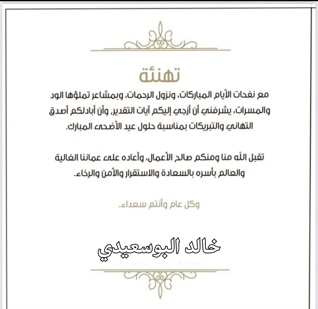 أدام الله أعيادكم بقرب من تحبون، كل عام وأنتم بخير وكل عام وأرواحكم في فرح وسعاده
#عيد_الأضحى_المبارك 
#عيد_الاضحى 
#عيد_وفرحة_عمانية