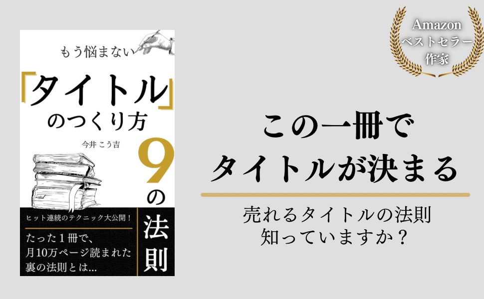 こう吉 新刊 タイトルの作り方 ベストセラー6冠 Kindle作家 おは吉 明日新刊出版です Kindle出版するならタイトルの勉強をしないといけない でも調べ てみると巷には情報が溢れていてどれが大事かわからない そもそも調べるのは面倒くさい わかり