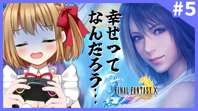 🔴配信予告🔴
本日7月9日(土)このあと朝9時から
FF10の続きやるよ!
もう幸せの定義がわかんなくなっちゃったよ!!

アドバイスいっぱい頼むぜ!!!!!
▶https://t.co/MaBDsH8L0o 