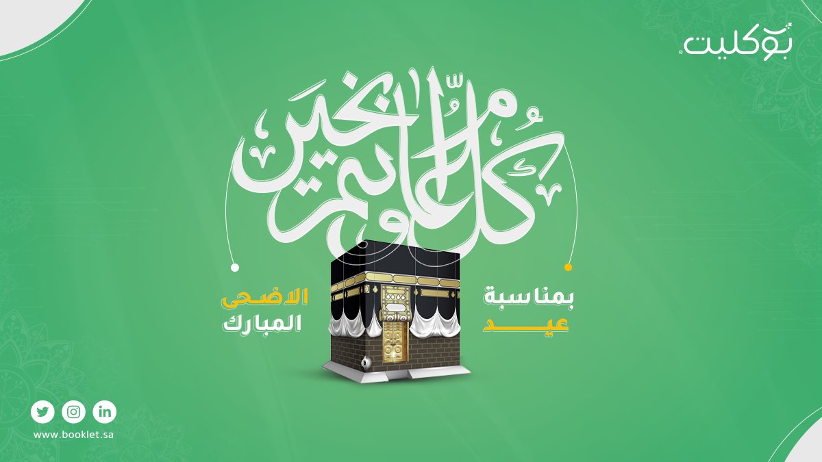 booklet_sa's tweet photo. عيدكم مبارك و كل عام وانتم بخير .. 💚
#عيد_الأضحى_المبارك https://t.co/fwm2qv5XhP