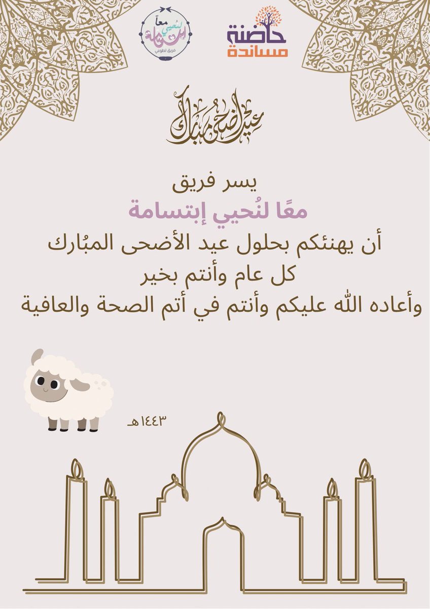كلّ عام وأنتم بخير 💛📮..
#معا_لنحيي_ابتسامه | #عيد_الأضحى_المبارك