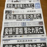 安倍元首相の銃撃に思わず大手五紙全部が一面に記載‼