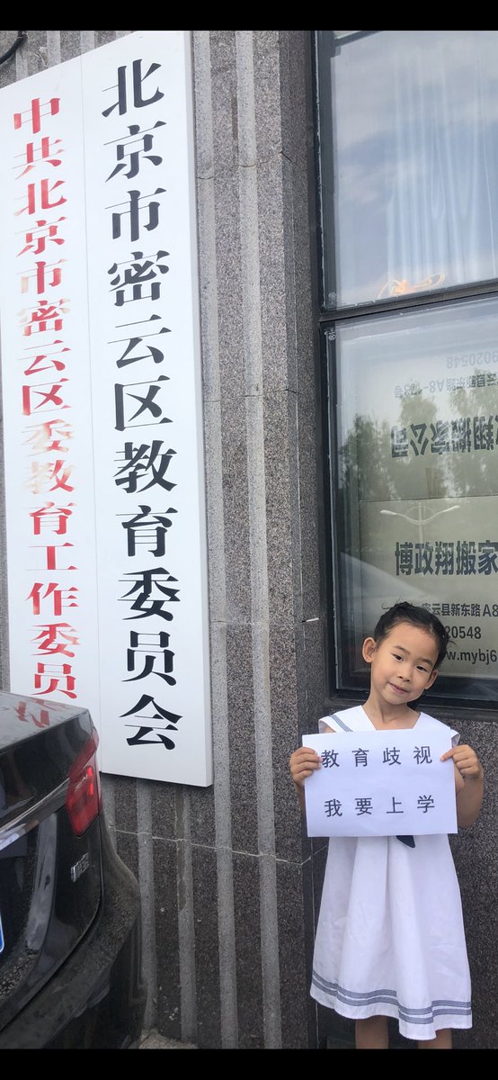 okokyea's tweet photo. 709第二代维权——709第七年

709已经7年了，唯一不变的就是维权。

当今中国有红二代、官二代、富二代…还有709人权律师的二代注定是维权二代。

谢信爱小朋友是谢燕益律师的女儿，年满6岁，是2022年适龄入学儿童，因非京籍户口、租住的房屋，虽然北京市密云区城区入学手续齐全，但城区的小学不接收。 https://t.co/swVhPYTyxM