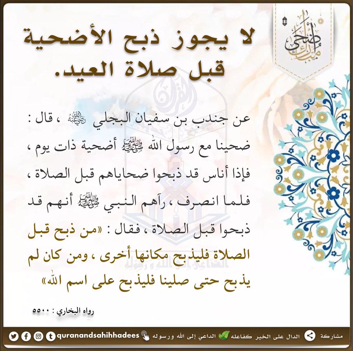 Authentichadis's tweet photo. #quranandsahihhadees #Slaughtering #Udhiyah #Bismillah_Wa_Allahu_Akbar #Dua_Before_Slaughtering #Eid_ul_Adha2022 #qurbani #eiduladha
#الداعي_إلى_الله_ورسوله 
#ماذا_يقال_عند_ذبح_الأضحية #يوم_الأضحي #عيد_الأضحى #يوم_العيد #يوم_الأضحى١٤٤٣ #طريقة_الذبح #طريقة_الذبح_الشرعية https://t.co/mwLcLKRs11