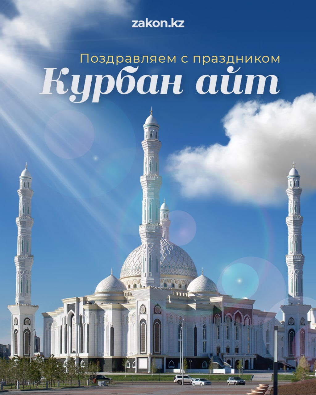 Жертвоприношение курбан айт. Курбан айт какой число. Праздники в рк 2023. Курбан байрам казахстан. Курбан айт картинки.