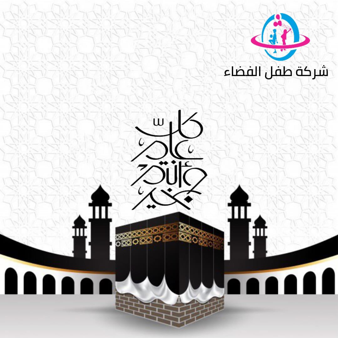 gana129hotmailc's tweet photo. عيد مبارك وكل عام وانتم بخير https://t.co/myQhhkcgWY