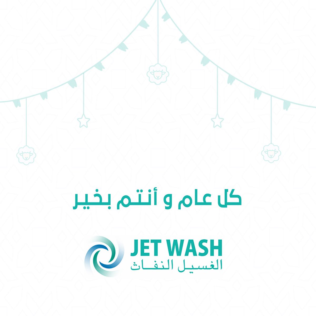 Jetwashgroup1's tweet photo. تقبل الله طاعاتكم و كل عام وانتم بخير.. https://t.co/qz6ukdkhxO