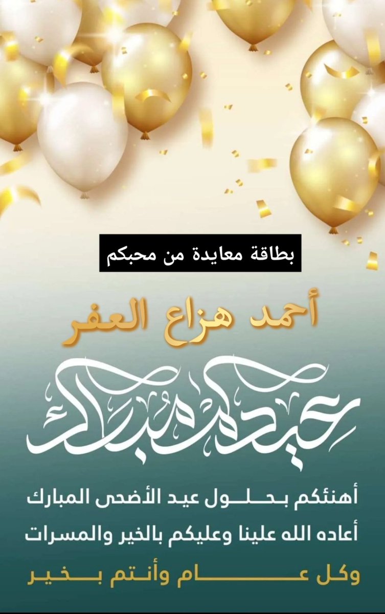 تقبل الله منا ومنكم صالح الأعمال