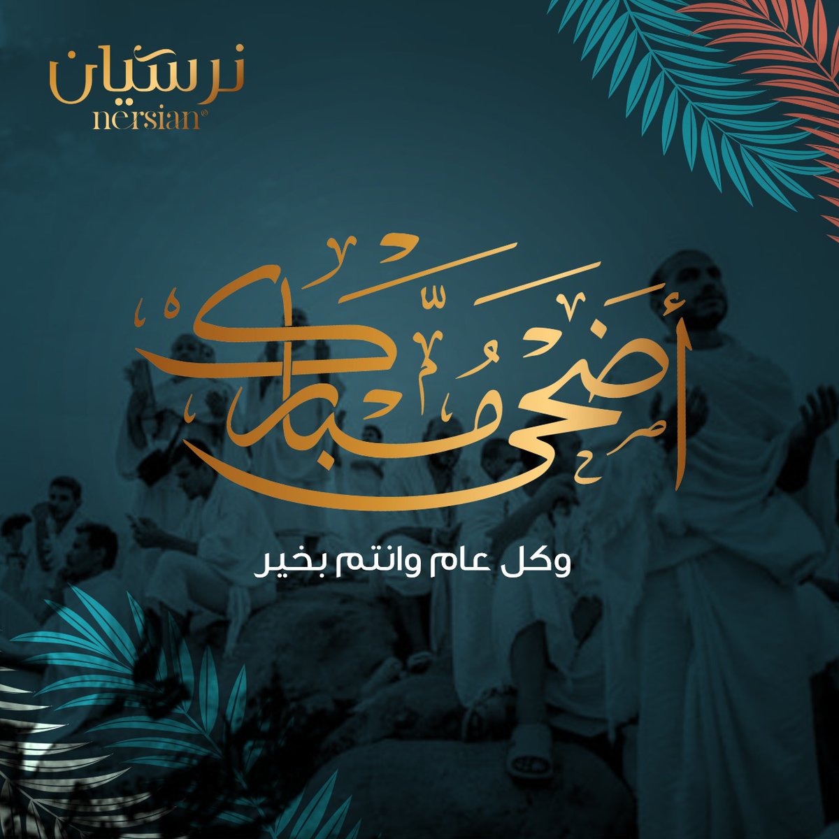 nersiandates's tweet photo. تهنئكم نرسيان بحلول عيد الأضحى المبارك اعاده الله علينا وعليكم بالخير واليمن والبركات وكل عام وانتم بخير ♥️♥️
#عيد_الاضحى
#نرسيان_للتمور https://t.co/KOugbqUtQn