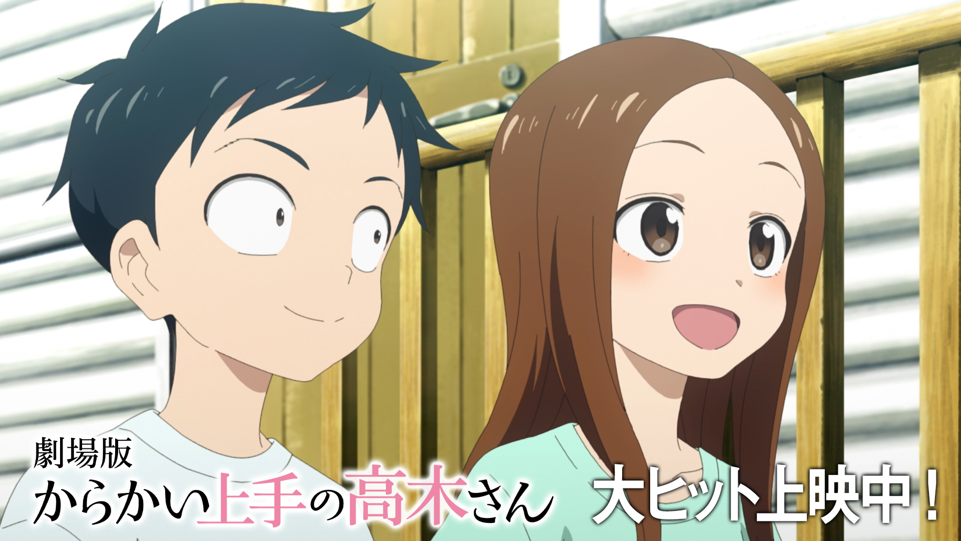アニメ からかい上手の高木さん 公式 劇場版 からかい上手の高木さん 大ヒット上映中 7 8 金 14 木 Ed主題歌 入場者プレゼント 明日への扉 からかい上手の高木さん 映画 巻 上映劇場 T Co