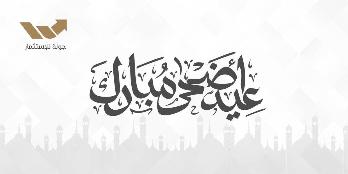 jawlainvest's tweet photo. نهنئكم بحلول عيد الأضحى المبارك
أعاده الله علينا وعليكم بالخير واليمن والبركات https://t.co/UIVv4rw7eA