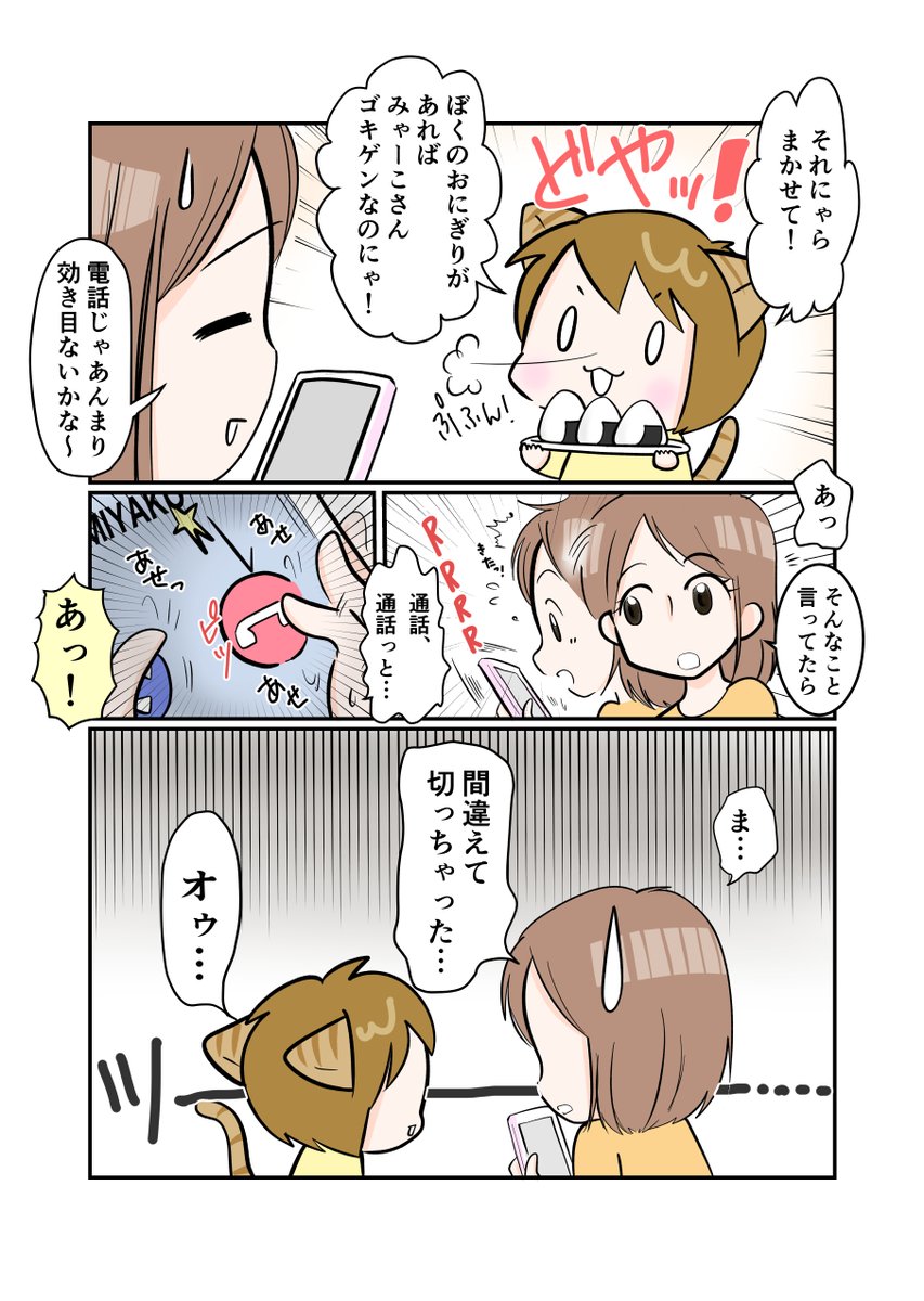 #スパダリにゃんこ 
#くぅの日常 第136話 
電話 from みやこ

ハイスペックなスーパーダーリン、スパダリ猫を目指すくぅと飼い主しずくの日常マンガ。

ねこみちの妹から兄妹仲直りのお礼にしずく達に会いたいと打診が。でもいきなり電話で一対一は、しずくには難関なようで… 