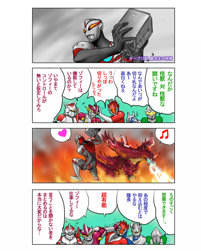 ウルトラマンオーブ6周年 自分がピクシブでネタ描き出したのはオーブからでした 楽の漫画